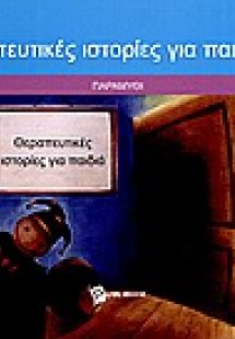 Θεραπευτικές ιστορίες για παιδιά