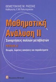 Μαθηματική ανάλυση ΙΙ