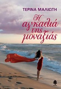 Η αγκαλιά της μοναξιάς