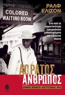 Αόρατος άνθρωπος