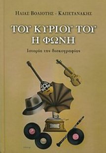 Του κυρίου του η φωνή