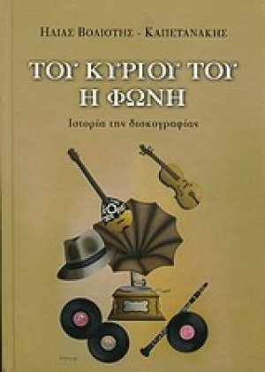 Του κυρίου του η φωνή