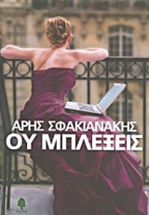 Ου μπλέξεις