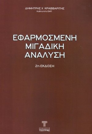 Εφαρμοσμένη μιγαδική ανάλυση (2η Έκδοση)