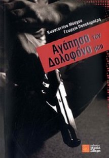 Αγάπησα τον δολοφόνο μου