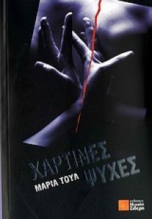 Χάρτινες ψυχές