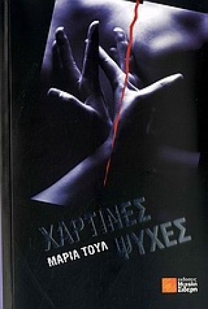 Χάρτινες ψυχές