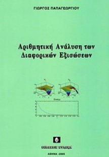 Αριθμητική ανάλυση των διαφορικών εξισώσεων