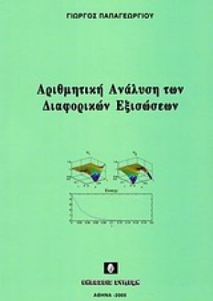 Αριθμητική ανάλυση των διαφορικών εξισώσεων