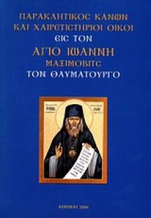 Παρακλητικός Κανών και χαιρετιστήριοι οίκοι εις τον Άγι...