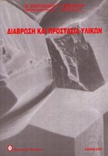 Διάβρωση και προστασία υλικών