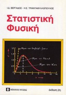 Στατιστική φυσική