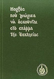 Μορφές που γνώρισα να ασκούνται στο σκάμμα της Εκκλησία...
