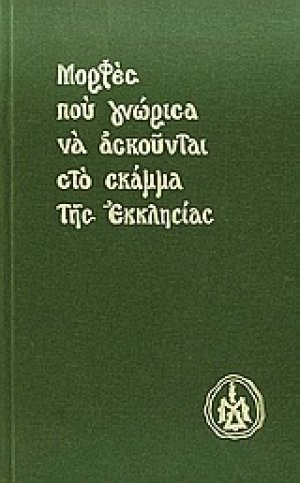Μορφές που γνώρισα να ασκούνται στο σκάμμα της Εκκλησίας