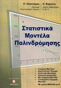 Στατιστικά μοντέλα παλινδρόμησης