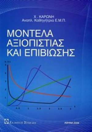 Μοντέλα αξιοπιστίας και επιβίωσης