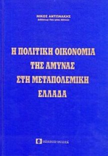 Η πολιτική οικονομία της άμυνας στη μεταπολεμική Ελλάδα