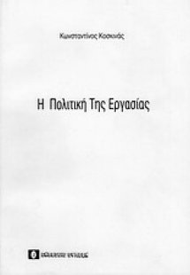 Η πολιτική της εργασίας