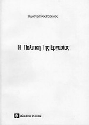 Η πολιτική της εργασίας