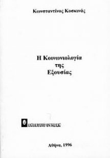 Η κοινωνιολογία της εξουσίας