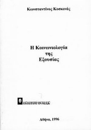 Η κοινωνιολογία της εξουσίας