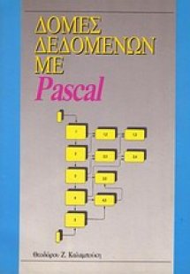 Δομές δεδομένων με Pascal