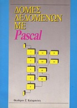 Δομές δεδομένων με Pascal