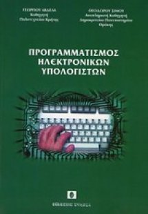 Προγραμματισμός ηλεκτρονικών υπολογιστών