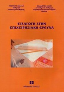 Εισαγωγή στην επιχειρησιακή έρευνα