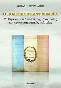 Ο πολιτικός Καντ σήμερα