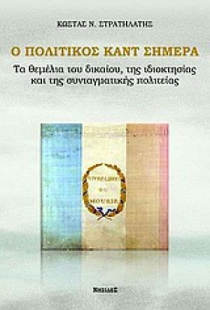 Ο πολιτικός Καντ σήμερα