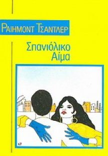 Σπανιόλικο αίμα
