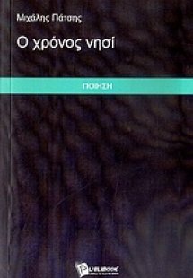 Ο χρόνος νησί