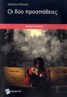 Οι δύο προσπάθειες