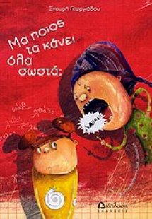 Μα ποιος τα κάνει όλα σωστά;