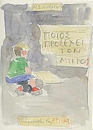 Ποιος προσέχει τον μικρό;