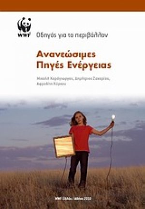 Ανανεώσιμες πηγές ενέργειας