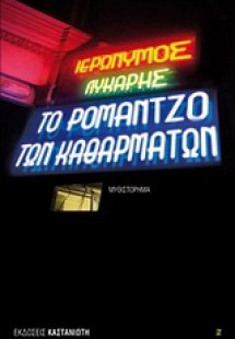 Το ρομάντζο των καθαρμάτων