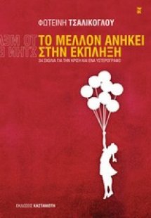 Το μέλλον ανήκει στην έκπληξη