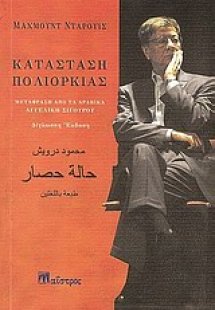 Σε κατάσταση πολιορκίας