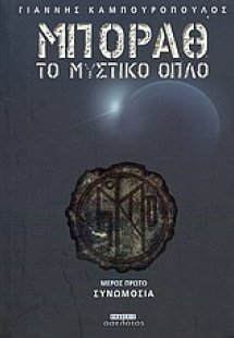 Μπόραθ, το μυστικό όπλο: Συνωμοσία