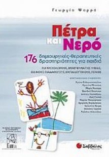 Πέτρα και νερό