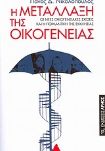 Η μετάλλαξη της οικογένειας
