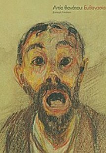 Αιτία θανάτου: Ευθανασία