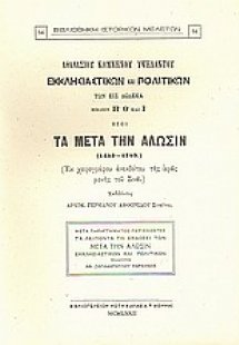Εκκλησιαστικών και πολιτικών των εις δώδεκα βιβλίων Η΄,...