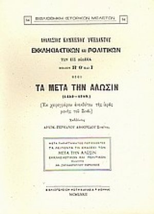 Εκκλησιαστικών και πολιτικών των εις δώδεκα βιβλίων Η΄, Θ΄ και Ι΄ ήτοι Τα μετά την άλωσιν (1453-1789)
