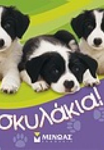 Μετράω με τα… σκυλάκια!