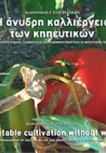 Η άνυδρη καλλιέργεια των κηπευτικών