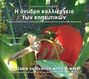 Η άνυδρη καλλιέργεια των κηπευτικών