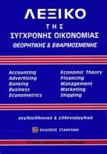Λεξικό της σύγχρονης οικονομίας